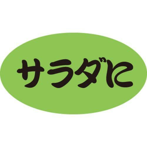 SLラベル サラダに/100枚×10冊入