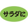SLラベル サラダに/100枚×10冊入