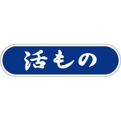 SLラベル 活もの/1000枚×10冊入