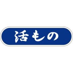 SLラベル 活もの/1000枚×10冊入