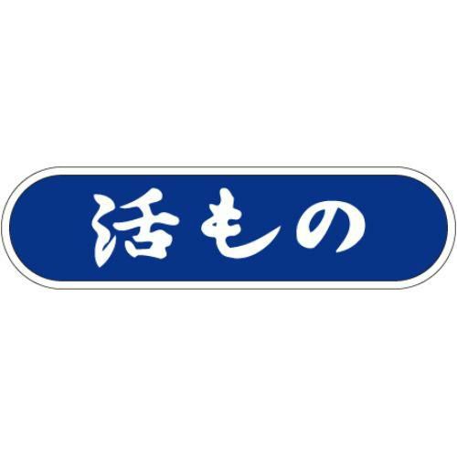 SLラベル 活もの/1000枚×10冊入