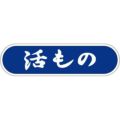 SLラベル 活もの/1000枚×10冊入