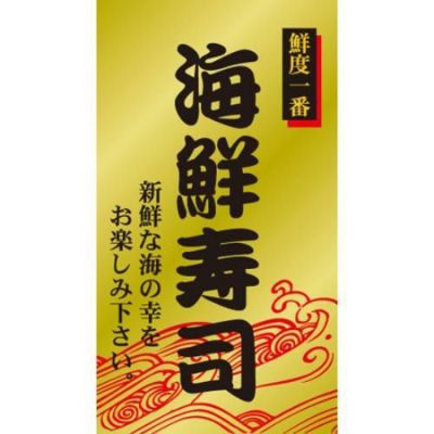 SLラベル 海鮮寿司/200枚×10冊入