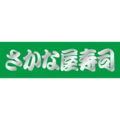 SLラベル さかな屋寿司/500枚×10冊入