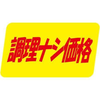 SLラベル 調理ナシ価格/1000枚×10冊入