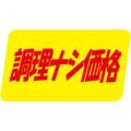 SLラベル 調理ナシ価格/1000枚×10冊入