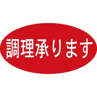 SLラベル 調理承ります/500枚×10冊入