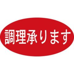 SLラベル 調理承ります/500枚×10冊入