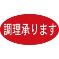 SLラベル 調理承ります/500枚×10冊入