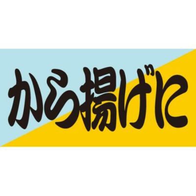 SLラベル から揚げに/100枚×10冊入