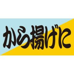 SLラベル から揚げに/100枚×10冊入