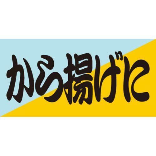 SLラベル から揚げに/100枚×10冊入