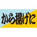 SLラベル から揚げに/100枚×10冊入