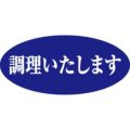 SLラベル 調理いたします/500枚×10冊入