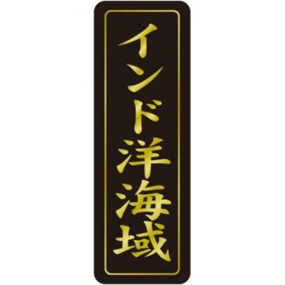 SLラベル インド洋海域/750枚×10冊入
