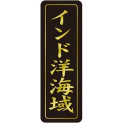 SLラベル インド洋海域/750枚×10冊入
