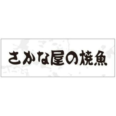 SLラベル さかな屋の焼魚/200枚×10冊入