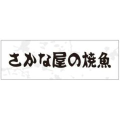 SLラベル さかな屋の焼魚/200枚×10冊入