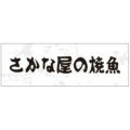 SLラベル さかな屋の焼魚/200枚×10冊入