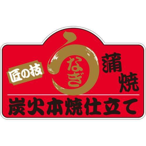 SLラベル 匠の技うなぎ蒲焼/200枚×10冊入