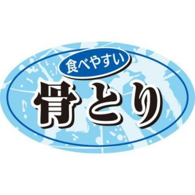 SLラベル 食べやすい骨とり/100枚×10冊入