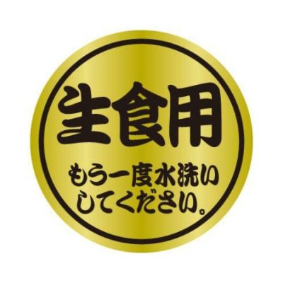 SLラベル 生食用 もう一度水洗いして/1000枚×10冊入