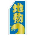 SLラベル 地物/500枚×10冊入