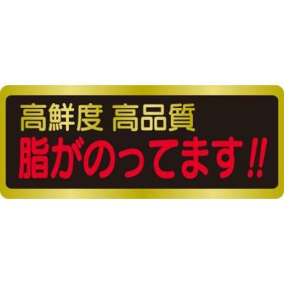 SLラベル 脂がのってます！！/1000枚×10冊入