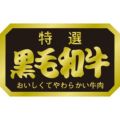 SLラベル 黒毛和牛/1000枚×10冊入