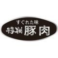 SLラベル 特選豚肉/500枚×10冊入