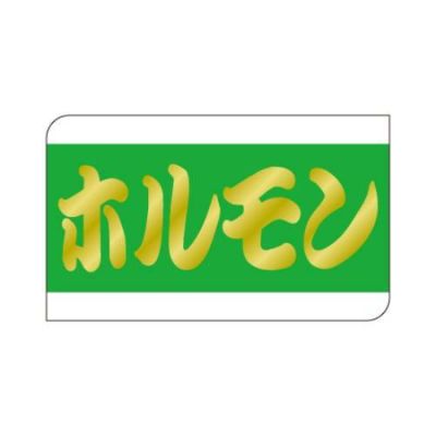 SLラベル ホルモン/500枚×10冊入
