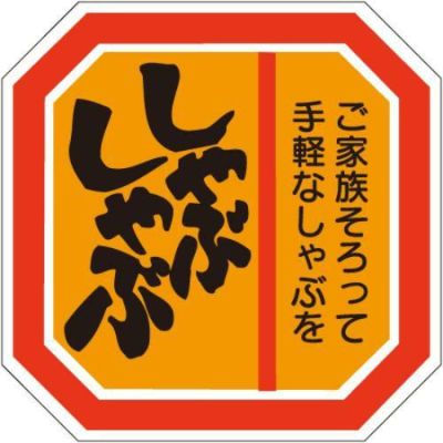 SLラベル しゃぶしゃぶ/500枚×10冊入