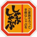 SLラベル しゃぶしゃぶ/500枚×10冊入