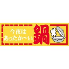 SLラベル 今夜はあったか～い鍋/600枚×10冊入