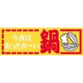 SLラベル 今夜はあったか～い鍋/600枚×10冊入