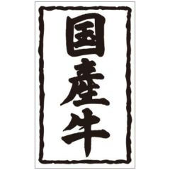 SLラベル 国産牛/1000枚×10冊入