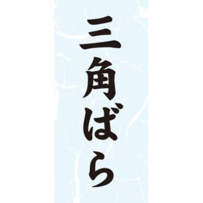 SLラベル 三角ばら/1000枚×10冊入