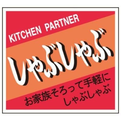 SLラベル しゃぶしゃぶ/200枚×10冊入