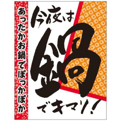 SLラベル 今夜は鍋でキマリ！/500枚×10冊入