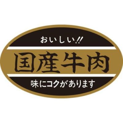 SLラベル 国産牛肉/500枚×10冊入