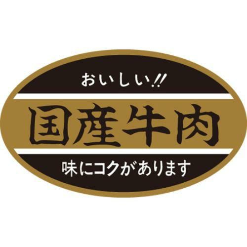 SLラベル 国産牛肉/500枚×10冊入