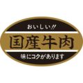 SLラベル 国産牛肉/500枚×10冊入
