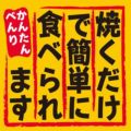 SLラベル 焼くだけで簡単に食べられます/500枚×10冊入