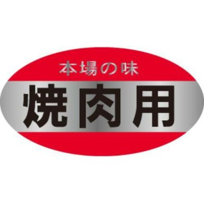 SLラベル 焼肉用本場の味/500枚×10冊入