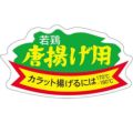 SLラベル 若鶏唐揚げ用/1000枚×10冊入