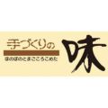 SLラベル 手づくりの味 大/500枚×10冊入