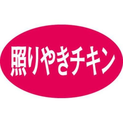 SLラベル 照りやきチキン/1000枚×10冊入