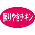 SLラベル 照りやきチキン/1000枚×10冊入