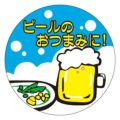 SLラベル ビールのおつまみに！/1000枚×10冊入