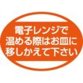 SLラベル 電子レンジで温める際は…/1000枚×10冊入